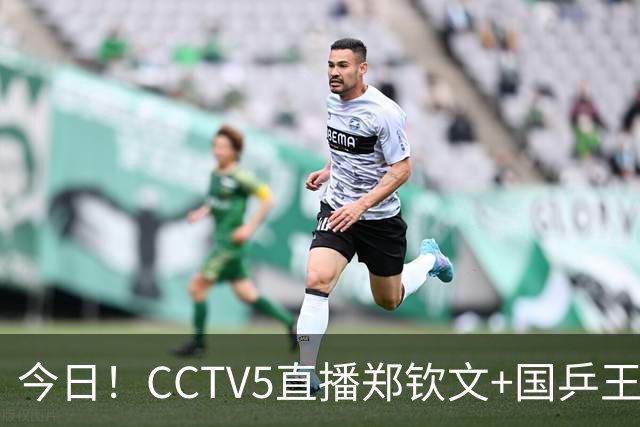 今日！CCTV5直播郑钦文+国乒王曼昱等出战，网络转中超+CBA+NBA+F1+U18中国男篮等