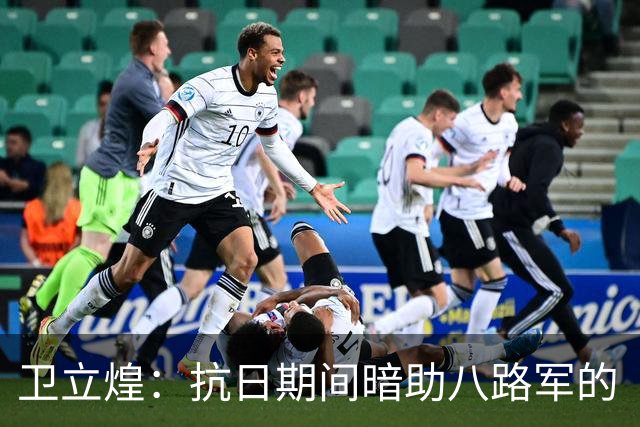 卫立煌：抗日期间暗助八路军的“后勤部长”