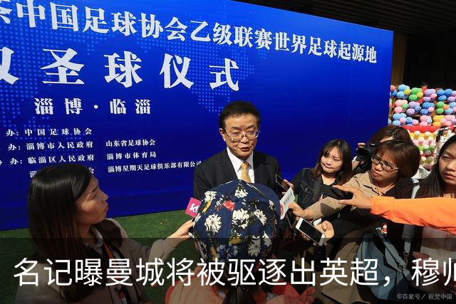 名记曝曼城将被驱逐出英超，穆帅或一语道破：我是活着看不到了