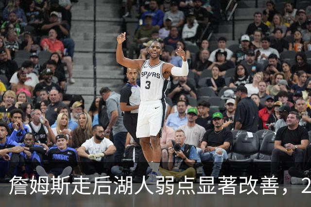 詹姆斯走后湖人弱点显著改善，20记三分球打爆国王，布朗尼尴尬了
